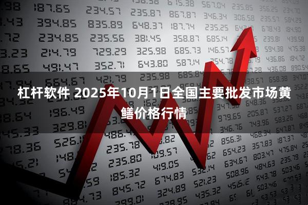 杠杆软件 2025年10月1日全国主要批发市场黄鳝价格行情