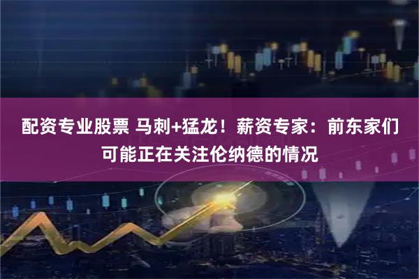 配资专业股票 马刺+猛龙！薪资专家：前东家们可能正在关注伦纳德的情况
